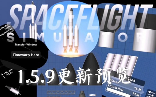 SFS1.6前的最后一次更新!1.5.9 !更新内容预览!体验试玩!来看看本次更新的内容吧！更新内容速看