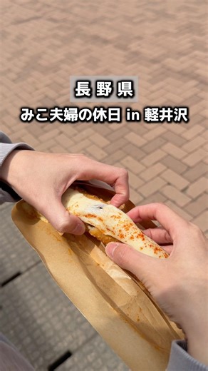 みこ夫婦の休日！軽井沢食べ歩き！#長野グルメ #軽井沢グルメ #軽井沢旅行 #長野観光