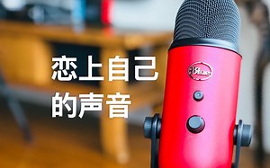 Blue Yeti一支千元麦克风的使用感受