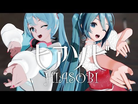 【MMD】ヒアソビ・HIASOBI【YYB式初音ミク】（カメラ配布）