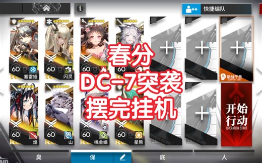 【春分】DC-7突袭摆完挂机简单好抄明日方舟dc7