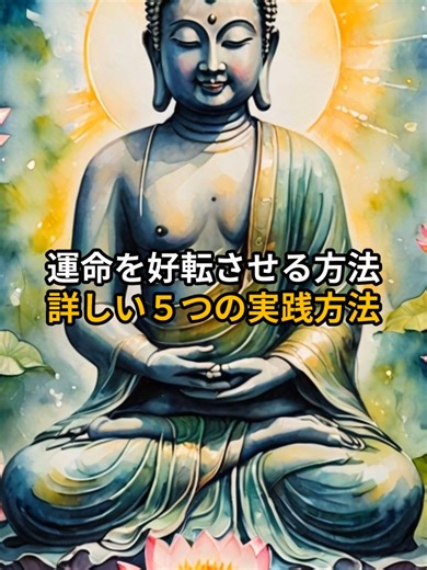 #運命を好転させる方法詳しい５つの実践方法 #ブッダの教え #仏教の智慧 #心の智慧 #仏教の超基本 #メンタル #仏教の知恵 #人間関係難しい #自己啓発の言葉 #心理 #仏縁 #心に響く名言 #成功 #マインドフルネス #仏教の教え 5つの実践方法をお伝えします。 1. いつもと違う選択を今日から一つ始める 同じ行動は同じ結果を生みます。小さな変化が運命を変えます。 2. 毎日「これが未来の自分を創る」と意識して選択する 食事、言葉、行動、全てが未来を創る種だと自覚しましょう。 3. 「運が悪い」ではなく「私が変える」と主体的に考える 被害者意識を捨て、人生の主人公として生きましょう。 4. 「私の未来は明るい」と毎日信じて宣言する 信じる心が、現実を創る力を持っています。 5. 一日の終わりに「今日の選択が良い未来を創った」と確認する 意識的に生きることで、運命を自分の手で創れます。 あなたの今日の選択が、明日の運命を創ります。