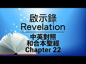 【Revelation 22】啟示錄 22 Bilingual Bible⎜Cantonese-English Reading⎜New Testament⎜和合本新約聖經⎜中英對照⎜粵語誦讀+英語誦讀
