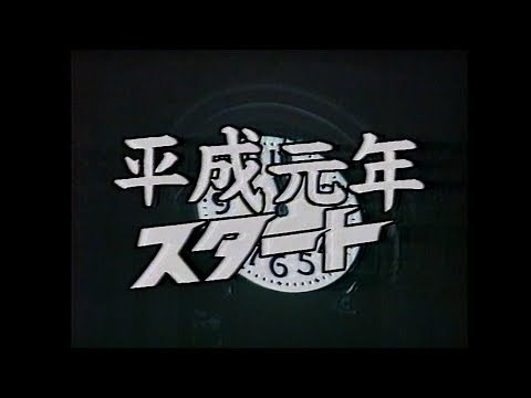 平成が始まる瞬間