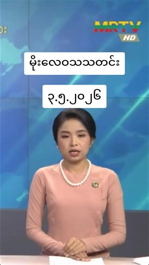 #Ref #မိုးလေဝသသတင်း #မိုးလေဝသနှင့်ဇလဗေဒညွှန်ကြားမှုဦးစီးဌာန #mrtv #မိုးလေဝသ
