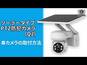 防犯カメラ取付方法