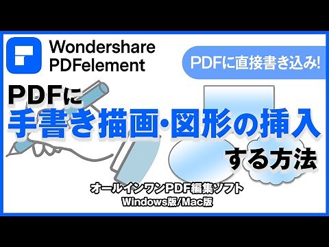 【資料をより見やすく！】PDFに直接描画・図形を挿入する方法｜Wondershare PDFelement