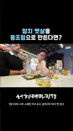 이런 통조림은 처음 본다 #세계테마기행 #세테기 #스페인 #통조림 #참치 #참지뱃살 #참치통조림