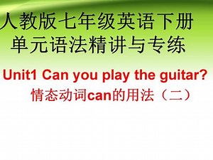人教七年级英语下单元语法精讲与专练Unit1情态动词can的用法(二) #英语语法 #学英语 #零基础英语