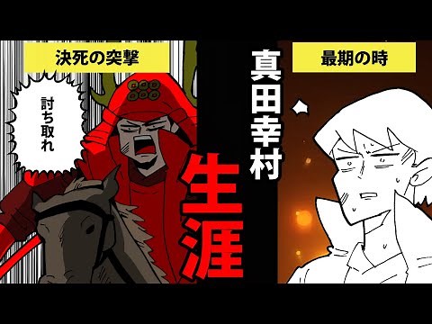 [Manga] A simple explanation of the life of Sanada Yukimura (Sanada Nobushige)! [Japanese History...