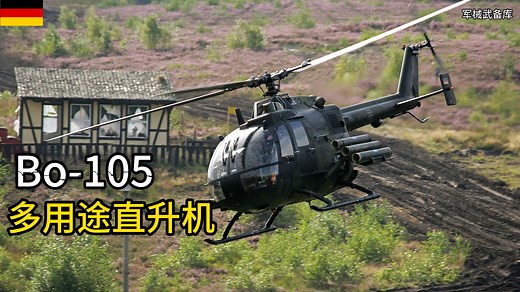 冷战下的树梢杀手：Bo105多用途直升机
