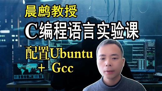 【教授博导 | C编程语言实验课】【计算机和程序】配置Ubuntu   Gcc