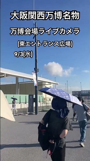 大阪関西万博名物万博会場ライブカメラ動画9/3(水) ^_^やたか #夢洲 #大阪万博2025 #始発 #ライブカメラ#舞洲#徒歩組#万博おじさん#夢舞大橋#常吉大橋#花火大会