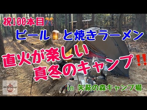 祝100本目！直火が楽しい真冬のキャンプ〜ビールと焼きラーメン〜
