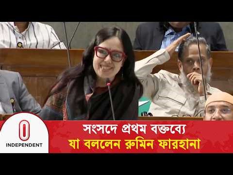 সংসদে প্রথম বক্তব্যে যা বললেন রুমিন ফারহানা | Rumeen Farhana | Parliament | ITV