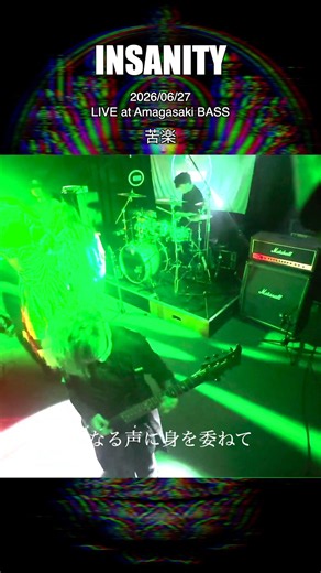 INSANITY -「苦楽」LIVE@Amagasaki BASS#insanity#rock#metal #ライブショート#shorts #バンド #邦ロック #music