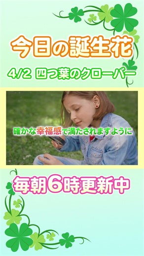 今日の誕生花と癒しのメッセージ🌸 #誕生日おめでとう #4月2日 # 四つ葉のクローバー