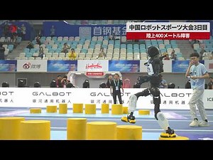 【速報】中国ロボットスポーツ大会3日目 陸上400メートル障害
