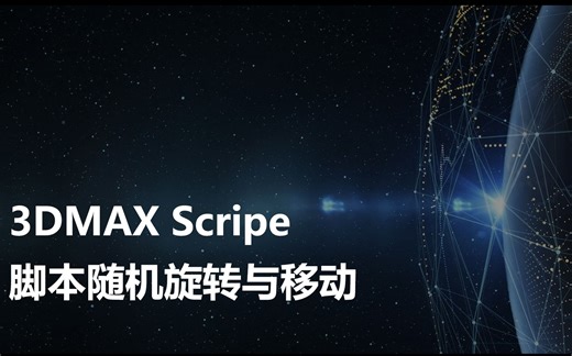 3dmax scripe脚本随机旋转与移动_3.11