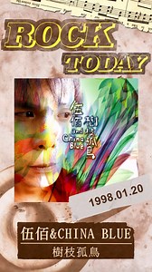 【ROCK TODAY】伍佰 & China Blue『樹枝孤鳥』1998年1月20日 🎧 https://RockRecordsCo.lnk.to/lonelyTrBi 「樹枝孤鳥」是 伍佰 Wu Bai ＆ China blue的第一張台語專輯，對許多早已認知伍佰台語搖滾地位的聽眾而言，這張專輯的出現，其實歷經了漫長的等待。專輯中豐富多樣的音樂類型，是伍佰在面對國語傳統形式魔障後的更新突破。來自最深沉內在對台灣的感情，也超越了台灣許多音樂上的限制。 從光復初期的台語歌韻味走到前衛興奮的都會，從和平靜謐的內在走到迷幻刺激的感官，曲風自舒緩、民謠、舞曲到搖滾等，融合了許多更新的音樂類型，如Trip-Hop、Hip Hop、Trance甚至Jazz讓人看見另一個世界的大門就此打開。 這張專輯也打破了台灣傳統大型錄音室分秒必爭公式化的作業流程，在他們親手修建的錄音室中，伍佰與china blue在演奏與錄音中投入更多的創造與感情。 伍佰他自己曾經描述：這是一張有香味的唱片。而當你們聆聽後，應該會發現：伍佰從未停止他破壞與創造的旅程。 ※ 榮獲第十屆金曲獎「最佳演唱專輯獎」並入圍「最佳方言
