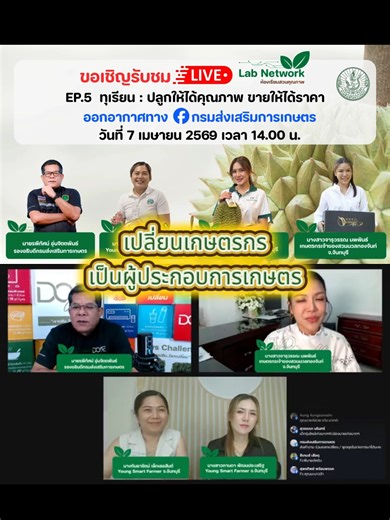 Lab Network EP.5 ทุเรียน : ปลูกให้ได้คุณภาพ ขายให้ได้ราคา ตอน เปลี่ยนเกษตรกรเป็นผู้ประกอบการเกษตร โดย นางกันยารัตน์ เล็กเลอสันต์ Young Smart Farmer จ.จันทบุรี นางสาวกานดา พัฒนประเสริฐ Young Smart Farmer จ.จันทบุรี นางสาวจารุวรรณ นพพันธ์ เกษตรกรเจ้าของสวนนวลทองจันท์ จ.จันทบุรี ดำเนินรายการโดย นายรพีทัศน์ อุ่นจิตตพันธ์ รองอธิบดีกรมส่งเสริมการเกษตร #ทุเรียน #เกษตร #เกษตรกร #เกษตรมาแล้ว #กรมส่งเสริมการเกษตร