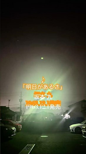 2025.3.13.🎧「明日があるさ」坂本九さん／1963.12.1..発売。
