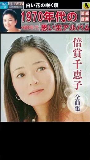 白い花の咲く頃・(2番)・倍賞千恵子【60代70代厳選】「フォークや歌謡曲のヒット音楽」のトリガー効果で脳が若返る！思い出アルバム #shorts #倍賞千恵子