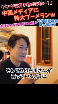 【嫉妬で荒れ狂う中国】パンダは誰のもの？台湾からの『贈り物』に中国が猛反発！政治の道具にしているのはどっちだ！？#柳ケ瀬裕文