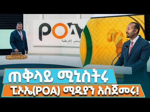 ጠቅላይ ሚኒስትር ዐቢይ አሕመድ(ዶ/ር) የፒኦኤ(ፐልስ ኦፍ አፍሪካ) ሚዲያን በይፋ አስጀምረዋል/PM Abiy Ahmed(PhD) Launches POA Media