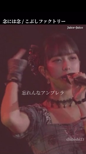 念には念/こぶしファクトリー @Juice=Juice もう、れいれい歌い出しの時の歓声で鳥肌です。 Juice=Juiceは本当に全員が強い。 れいれいの力強いこぶし魂、これからもずっと、その時代に連れていってほしい。 #ハロプロ #ハロプロ25周年 #juicejuice #井上玲音 #こぶしファクトリー