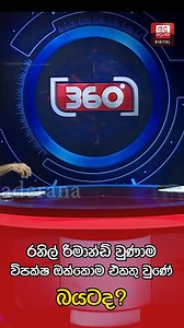 22K views · 351 reactions | රනිල් රිමාන්ඩ් වුණාම විපක්ෂ ඔක්කොම එකතු වුණේ බයටද? #Ranilwickramsinghe #Derana360 | Ada Derana Sinhala | Facebook