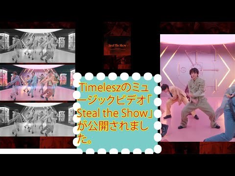 Timeleszのミュージックビデオ「Steal the Show」が公開されました。#timelesz #タイムレス