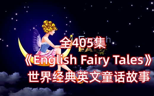 【700集】上亿播放量《English Fairy Tales》英文经典童话故事系列，1080P高清视频带英文字幕