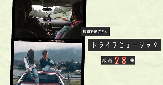 【出発】ドライブにおすすめの曲28選！運転中に盛り上がる定番の邦楽・洋楽を世代別に紹介