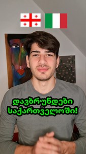 შემდეგ ზაფხულს დავბრუნდები საქართველოში! #იტალია #იტალიური | Corso di Italiano online / იტალიურის კურსი ონლაინ