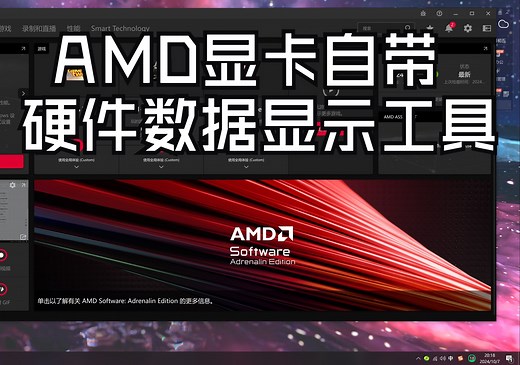AMD显卡驱动自带电脑指标、数据显示工具的使用方法