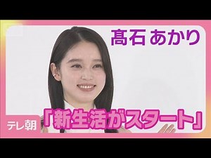 Akari Takaishi: "A new life begins" - Appointed as Lancôme Japan Ambassador (April 7, 2026)