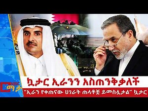 ''ኢራን የቀጠናው ሀገራት ጠላቶቿ ይመስሏታል'' ኳታር | ኳታር ኢራንን አስጠንቅቃለች | በኳታር ላይ የተከፈተው ጥቃት | NBC ማታ ‪@NBCETHIOPIA‬