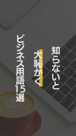おもち|年収UP×転職サポート on Instagram: "知ってて当然のビジネス用語15選🧐 @omoti_tensyoku ←他の投稿はこちら 知ってるようで意外と知らなかった ビジネスの現場で飛び交う15の用語をまとめました✨ ビジネスシーンで頻繁に登場する用語、正確な意味や使い方をご存じでしょうか？ 意外と誤解されがちな用語も多く、理解しておくことでコミュニケーションの質が向上します。 基本をおさらいし、業務に役立てていきましょう。 “あ、それそういう意味だったんだ！”って思うものもきっとあるはずです👀💦 ぜひ保存・シェアして、活用してください✨ 質問コメントで教えてください📩 転職を考える全ての人に自信とヒントを👍✨ このアカウントは 自己肯定感UP&転職情報を発信しています🧐 @omoti_tensyoku ←他の投稿はこちら 転職したいけど 何をしたらいいのかわからない😮‍💨 そんな不安ありますよね 焦って行動すると後悔することも… 大丈夫です！ 失敗しない転職情報を発信致しますので フォローして情報見逃さないようにしてくださいね👀✨ 転職活動で悩んで