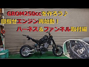 【モトブログ】無謀なチャレンジ！？GROM250ccRRを作ろう！目指せエンジン再始動！ファンネルからメインハーネス引き編