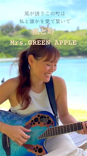 あなたに吹く風が輝いていますように。【風と町】Mrs.GREEN APPLE#弾き語り #癒やし #離島暮らし