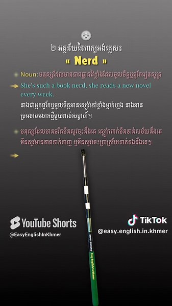 Understanding the Word 'Nerd' in Khmer Language