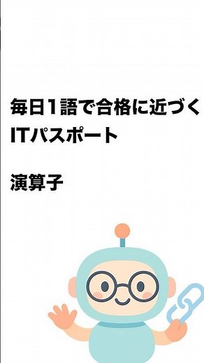 毎日1語で合格に近づく ITパスポート 演算子 #Short