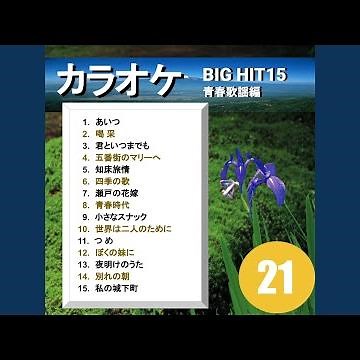 夜明けのうた（カラオケ）