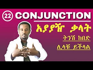 Conjunction | Full Course | ክፍል 22