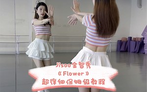 Jisoo金智秀《Flower》-超详细保姆级教程