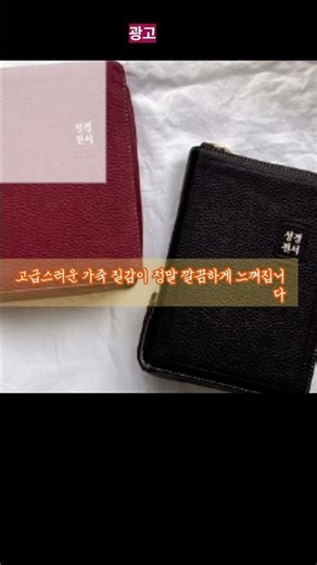 큰글씨 천연 가죽 성경책 개역개정 새찬송가 큰글 큰글자 성경