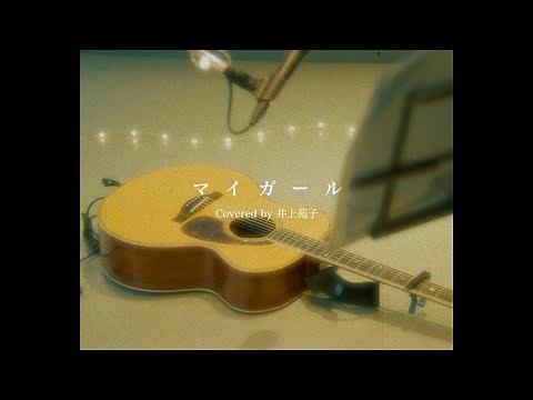 【歌】マイガール/嵐 covered by 井上苑子