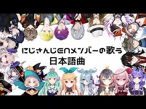にじさんじENメンバーが歌う日本語曲を集めてみた