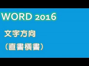 16. WORD 文字方向直書橫書 | 電腦螺絲釘